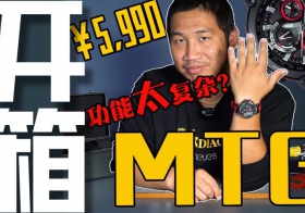 【視頻】卡西歐G-SHOCK MT-G開箱作業！