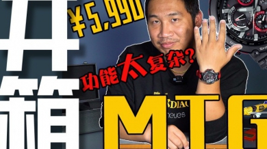 【视频】卡西欧G-SHOCK MT-G开箱作业！