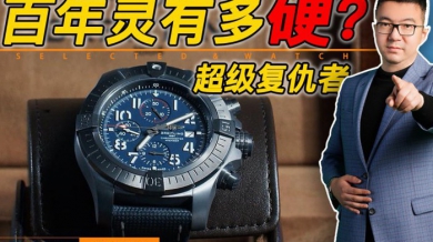 【视频】玩百年灵，为何绕不开一枚复仇者？