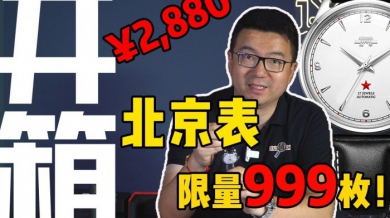 【视频】国表的限定款，廉价的纪念品？