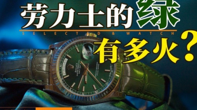 【视频】最绿的一枚劳力士，为何停产了才火？