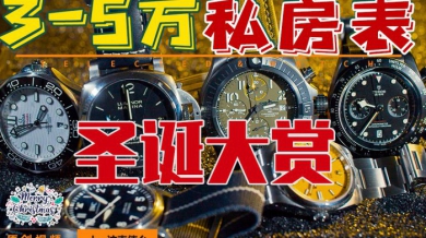 【视频】三五万预算，该如何选表？