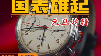 【视频】一枚好看的国产世界名表！