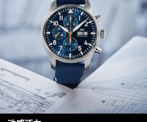 動感活力 品鑒萬國飛行員計時腕表“藍隊長”特別版