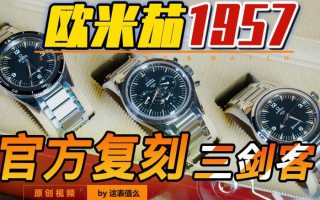 歐米茄1957三件套，究竟好看在哪里？