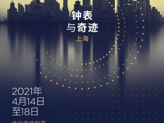 4月上海国际表展，劳力士和百达翡丽真的会参加并全球首发吗？