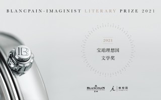 2021宝珀理想国文学奖即日起征件