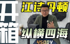 【开箱】纵横四海4500V的红金款，值得买么？