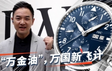 “万金油”IWC万国表新飞计【最快撩表】