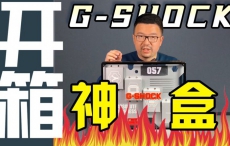 【开箱】一盒永逸的G-SHOCK套装，溢价买来后悔么？