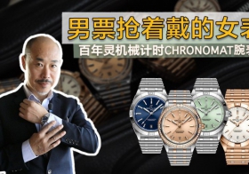 男朋友抢着戴的女表 百年灵机械计时CHRONOMAT