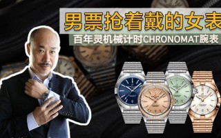 男朋友抢着戴的女表 百年灵机械计时CHRONOMAT