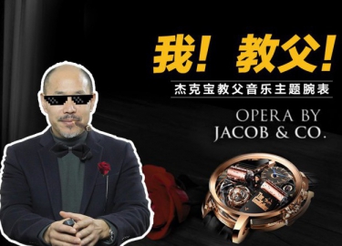 我！教父！杰克宝教父音乐主题腕表