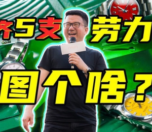 【视频】我为什么要凑齐这五枚劳力士？