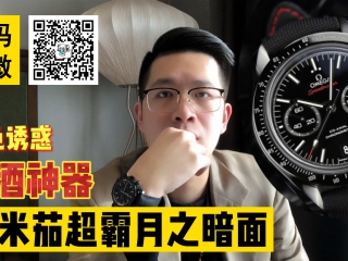【阿表说表】黑色诱惑 欧米茄的性价比旗舰款 超霸月之暗面