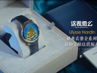 【视频】值得一品的雅典郑和宝船！
