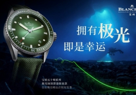 秒罄——擁有極光，即是幸運 寶珀極光綠限量款腕表中國線上發售