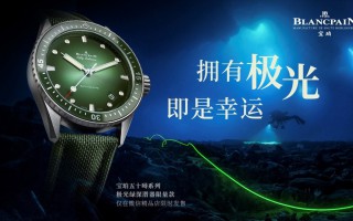 秒罄——拥有极光，即是幸运 宝珀极光绿限量款腕表中国线上发售