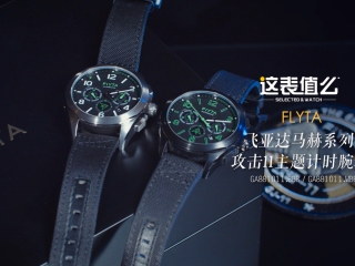 【视频】飞亚达的航空军事题材腕表，值得入手吗？