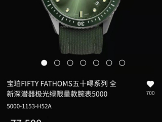 一秒没的宝珀五十噚极光绿