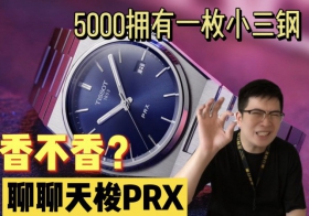 【阿表说表】聊聊5000块的小钢王天梭PRX