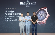 「宝珀会客厅」来到北京 与品牌挚友陈晓卿共同探索高级制表和美食的共鸣