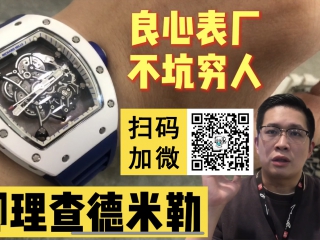【阿表说表】聊聊理查德米勒，为啥这么贵还一直涨？