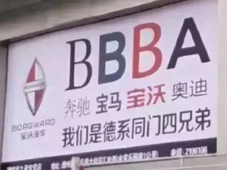 宝珀：“表中宝珀，车中宝沃”？