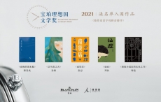 2021年第四届宝珀理想国文学奖决名单公布