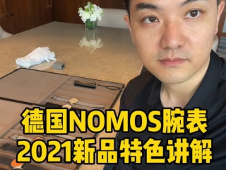 NOMOS 2021新品特色讲解【大腕钟表】