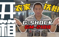 【开箱】官方出手！G-SHOCK的钢壳农家橡树值得买吗？