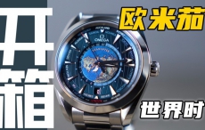 【开箱】欧米茄钢款世界时腕表，7万价位值得入手吗？