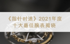 《指针时速》2021年度十大最佳腕表揭晓
