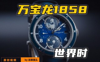 【视频】五万价位：万宝龙的1858世界时值得买吗？