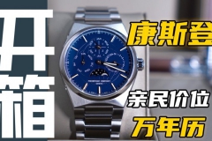 【开箱】亲民价位的瑞士自产机芯万年历，值得入手么？