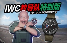 腕表开箱｜IWC教导队特别版 TOP GUN SFTI