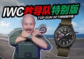 腕表开箱｜IWC教导队特别版 TOP GUN SFTI