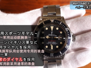 【夸克•古董劳鉴赏】秘鲁硬汉风红字水鬼 Ref.1680