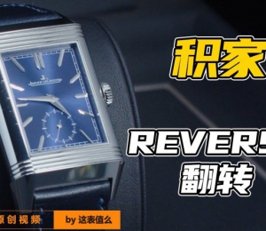 【視頻】積家的Reverso雙面翻轉腕表，值得買嗎？
