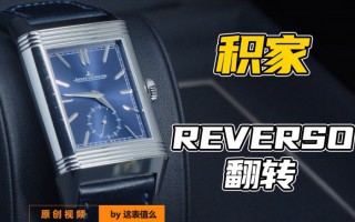 【视频】积家的Reverso双面翻转腕表，值得买吗？