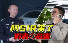 【视频】假表的危害有哪些？这次警察叔叔真的来了！