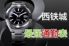 腕表視頻｜西鐵城Series8系列強勢回歸 高端防磁運動機械腕表