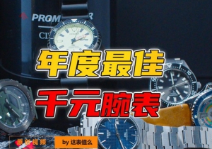 【视频】千元价位的亲民腕表，该怎么选？