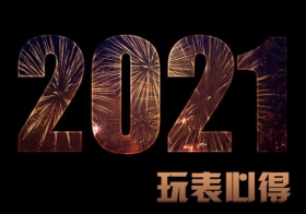 2021年玩表心得：吹牛不登月，純粹的快樂分享