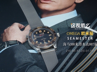 【视频】欧米茄海马007特别款，值得买吗？