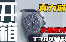 【开箱】六万价位带背透：真力时T384暗影计时腕表！