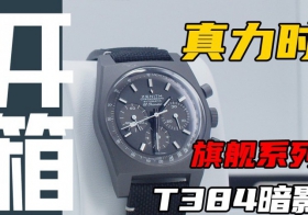 【开箱】六万价位带背透：真力时T384暗影计时腕表！