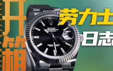 【开箱】人生的第一枚劳力士，可以从日志（DateJust）买起吗？