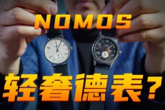 【視頻】萬元價位的德表NOMOS，值得買嗎？