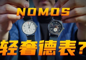 【視頻】萬元價位的德表NOMOS，值得買嗎？